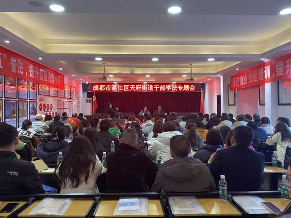 温江区司法局天府司法所联合天府街道物业办组织开展“街道干部学法”专题培训活动