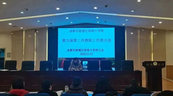 成都市新都区桂林小学召开2023春季学期教师大会暨师德师风教育会议
