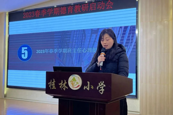 成都市新都区桂林小学召开2023年春季学期德育教研启动会
