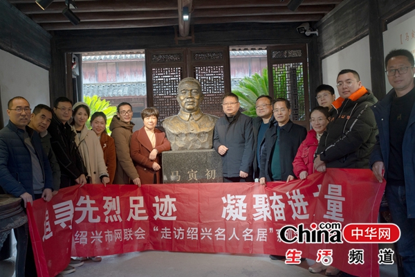 追寻先烈足迹 凝聚奋进力量——绍兴市网联会“走访绍兴名人名居”系列活动第六期活动报道