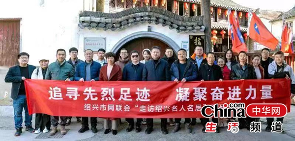 追寻先烈足迹 凝聚奋进力量——绍兴市网联会“走访绍兴名人名居”系列活动第六期活动报道