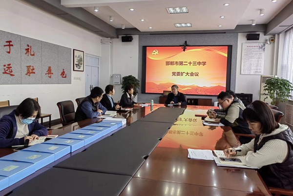 邯郸市第二十三中学召开近期重点工作研究部署会