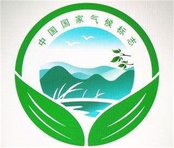 气候宜人风景优美 邛崃市荣获“中国气候宜居城市”称号