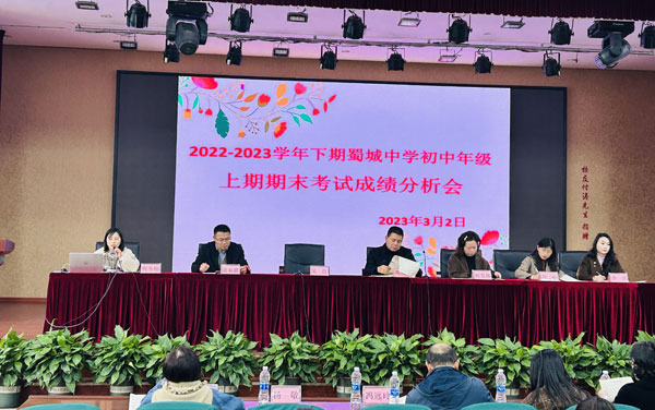 崇州市蜀城中学召开初中联考成绩分析会
