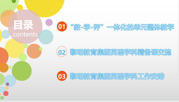 主题引领 践行学思结合 “教—学—评”一体化的单元整体教学——黎明教育集团英语学科联片教研活动