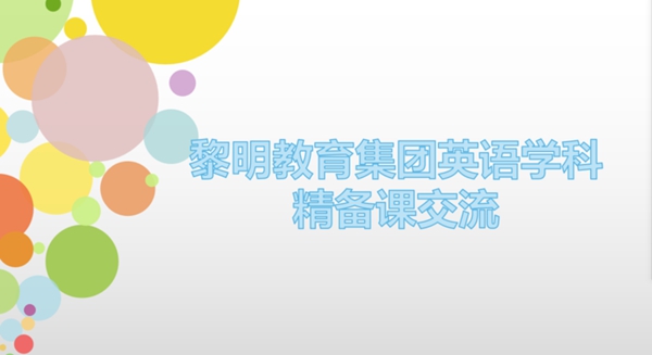 主题引领 践行学思结合 “教—学—评”一体化的单元整体教学——黎明教育集团英语学科联片教研活动