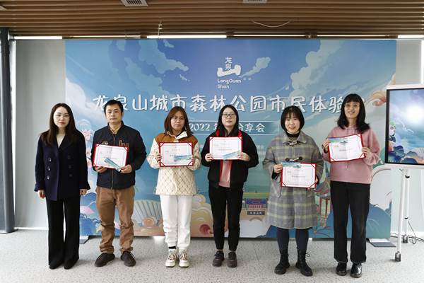 龙泉山城市森林公园第二届市民体验官2022年度分享会举行