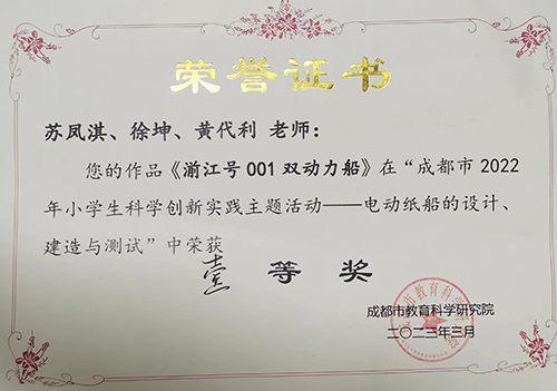 彭州市实验小学教师作品“湔江号001双动力船”在成都市2022年小学生科学创新实践主题活动中荣获一等奖