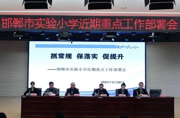 聚焦｜抓常规、保落实、促提升——邯郸市实验小学近期重点工作部署会