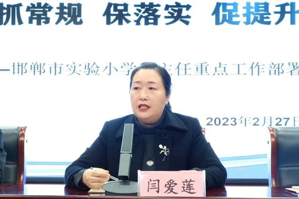 聚焦｜抓常规、保落实、促提升——邯郸市实验小学近期重点工作部署会