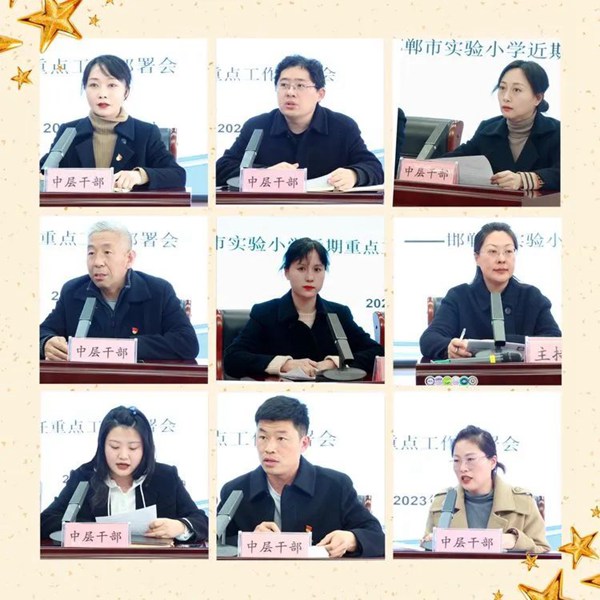 聚焦｜抓常规、保落实、促提升——邯郸市实验小学近期重点工作部署会