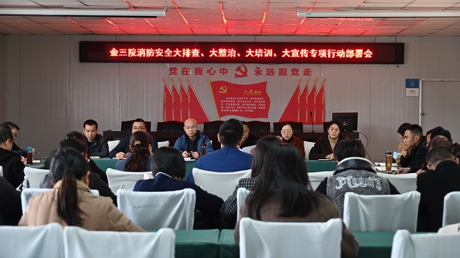 金堂县第三人民医院召开消防安全大排查大整治大培训大宣传专项行动动员部署会