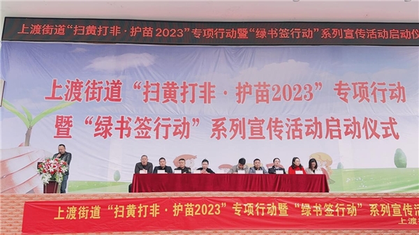 新化县上渡街道“扫黄打非·护苗2023”专项行动暨“绿书签行动”系列宣传启动