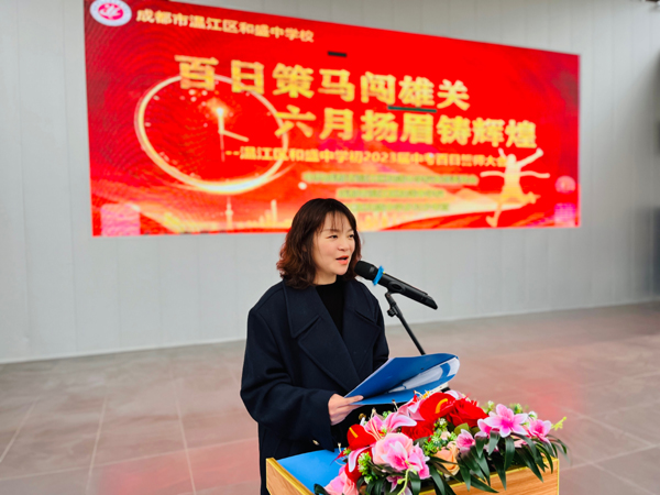 成都市温江区和盛中学举行初2023届中考百日誓师大会