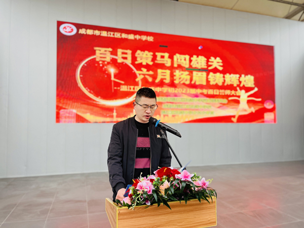 成都市温江区和盛中学举行初2023届中考百日誓师大会