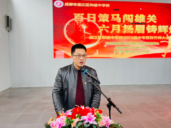 成都市温江区和盛中学举行初2023届中考百日誓师大会