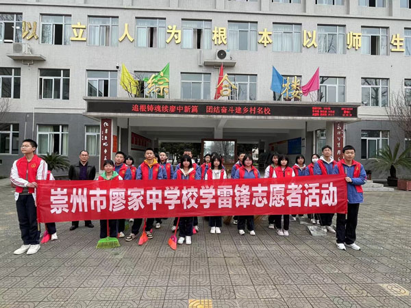 崇州市廖家中学开展学雷锋志愿者活动