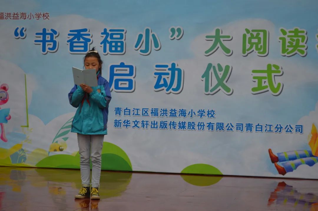 成都市青白江区福洪益海小学开展“书香福小”大阅读活动