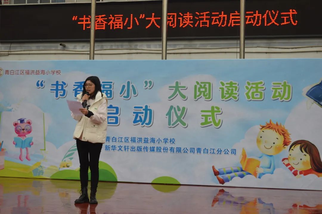 成都市青白江区福洪益海小学开展“书香福小”大阅读活动