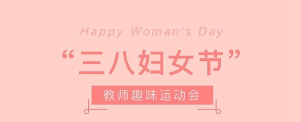 春晖拾趣三月天，芳菲悦动巾帼花——记邯郸市丛台区荀子实验小学“三八”妇女节趣味运动会