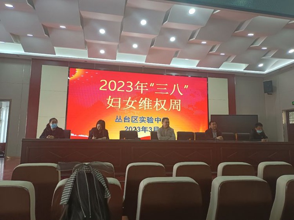 巾帼心向党，普法在行动——邯郸市丛台区实验中学三八妇女维权周系列活动