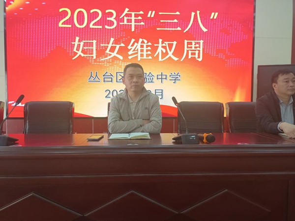 巾帼心向党，普法在行动——邯郸市丛台区实验中学三八妇女维权周系列活动