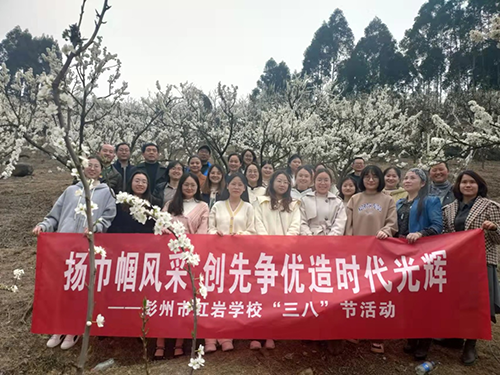 扬巾帼风采 创时代光辉——彭州市红岩学校庆祝“三八”国际妇女节