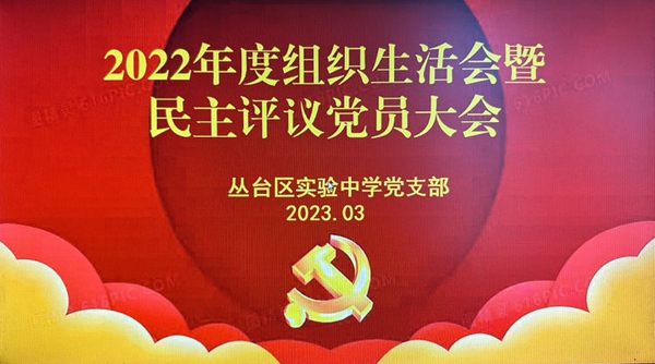 凝心聚力 团结向党———邯郸市丛台区实验中学2022年度组织生活会暨民主评议党员大会