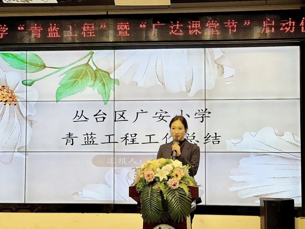 校园采风丨邯郸市丛台区广安小学：“青蓝工程”暨“广达课堂节”启动