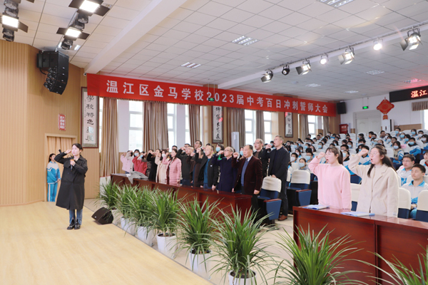 温江区金马学校举行2023届中考百日冲刺誓师大会