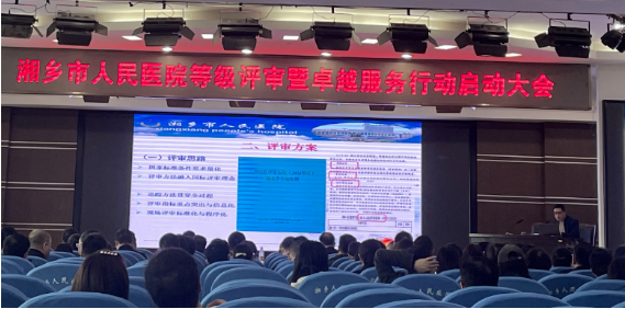 湘乡市人民医院召开医院等级评审暨卓越服务行动启动大会