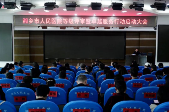 湘乡市人民医院召开医院等级评审暨卓越服务行动启动大会