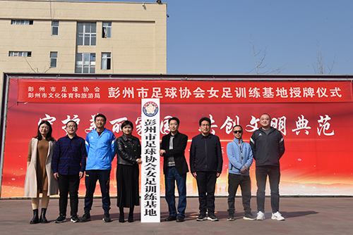 成都石化工业学校举行彭州市足球协会女足训练基地授牌仪式