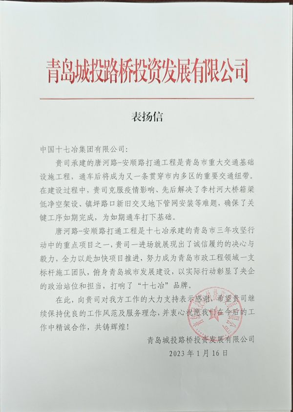 青岛城投路桥投资发展有限公司向十七冶致感谢信