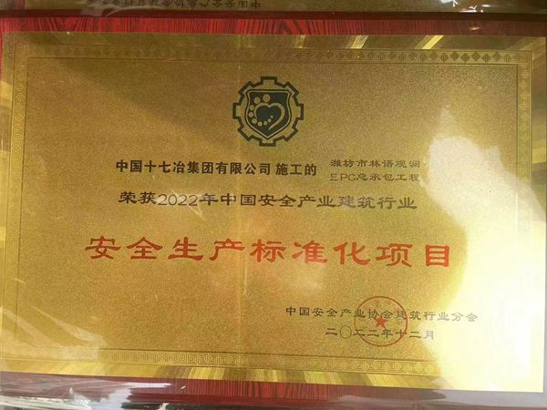 中国十七冶集团荣获全国“安全生产标准化项目”称号