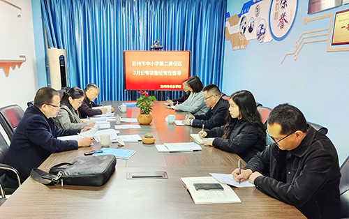 彭州市第二责任区督学到丰乐学校开展3月督导工作