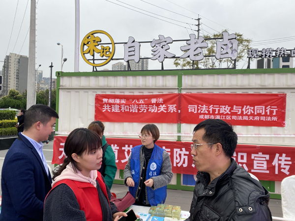 温江区司法局天府司法所开展“共建和谐劳动关系·司法行政与你同行”法治宣传活动