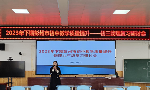 彭州市初中教学质量提升物理九年级复习研讨会在军乐中学举行