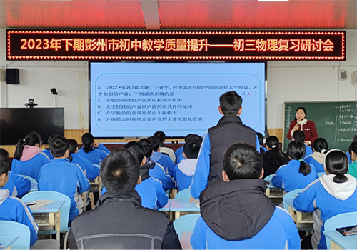 彭州市初中教学质量提升物理九年级复习研讨会在军乐中学举行