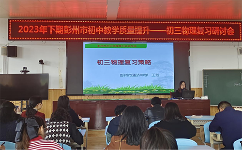 彭州市初中教学质量提升物理九年级复习研讨会在军乐中学举行