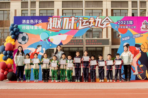 趣味运动｜邯郸市丛台区荀子实验第三小学“洒金色汗水 迎趣味童年”——春季趣味运动会
