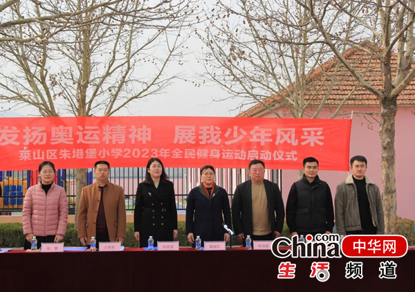 发扬奥运精神 展我少年风采——烟台莱山区朱塂堡小学举行全民健身启动仪式