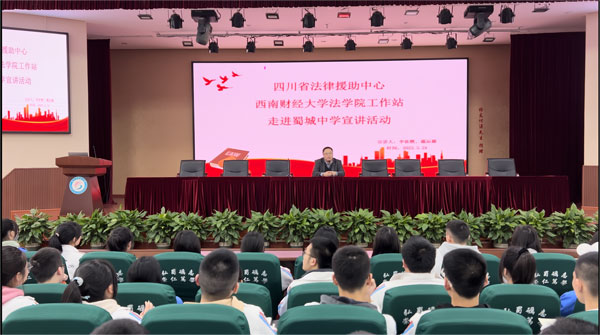 西南财经大学法学院工作站到蜀城中学开展《未成年人保护法》讲座
