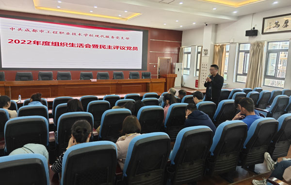 成都市工程职业技术学校党总支召开2022年度组织生活会