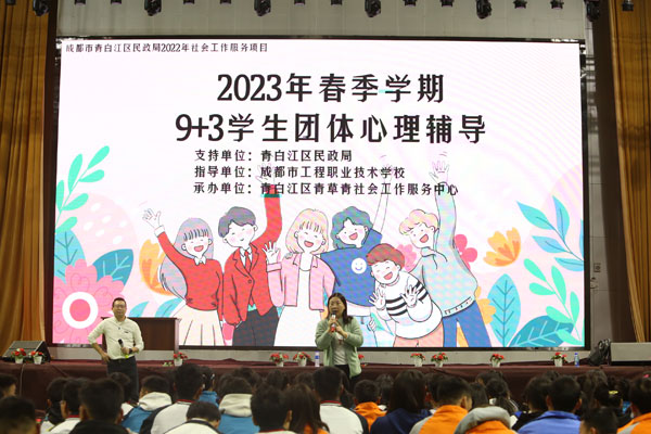 成都市工程职业技术学校举行2023学年春期9+3学生  团体心理辅导活动