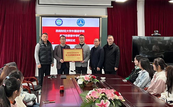 西南财大实习实践教育基地授牌仪式在廖中举行