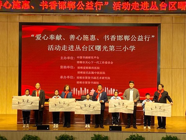 笔情画韵弘国萃 翰墨凝香润童心—书画公益行活动走进邯郸市丛台区曙光第三小学