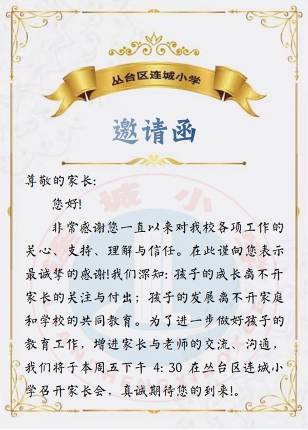 ************约连城 启智润心赢未来——邯郸市丛台区连城小学2023线下家长会