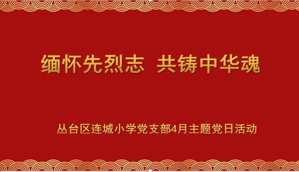 缅怀先烈志 共铸中华魂---邯郸市丛台区连城小学党支部4月主题党日活动