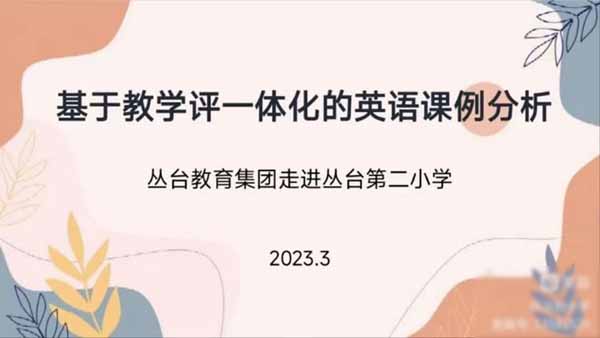 【集团化办学改革进行时】 春光无限好，教研进行时——邯郸市丛台区丛台小学教育集团英语联片教研活动